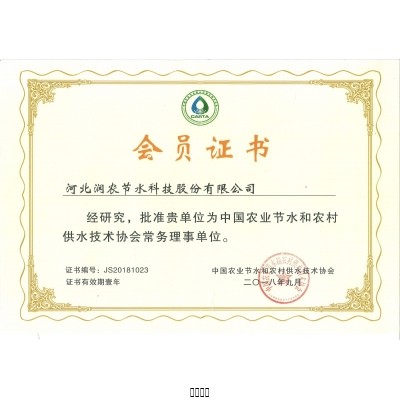 中國(guó)農(nóng)業(yè)節(jié)水和農(nóng)村供水技術(shù)協(xié)會(huì)常務(wù)理事單位