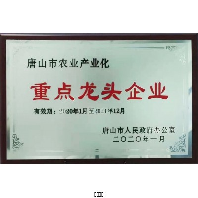 唐山市農(nóng)業(yè)產(chǎn)業(yè)化重點(diǎn)龍頭企業(yè)