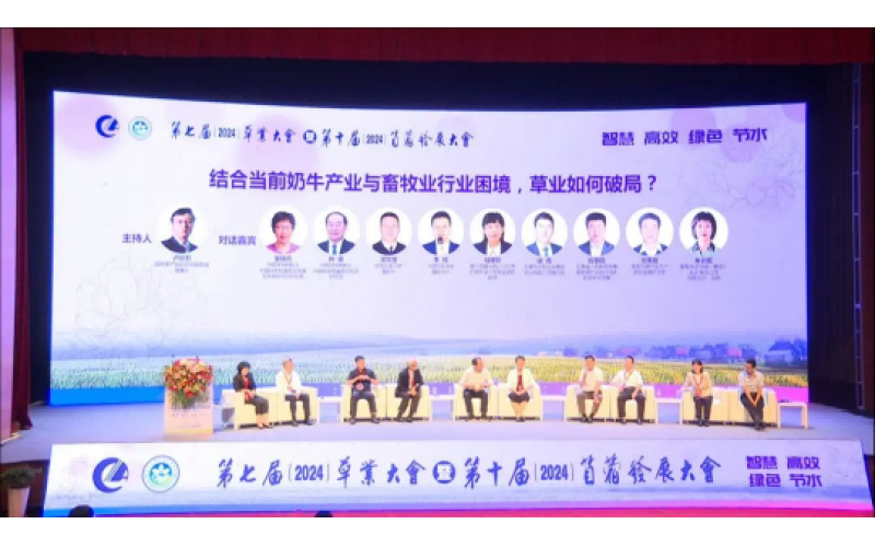 第七屆草業(yè)大會暨第十屆苜蓿發(fā)展大會圓滿落幕 共創(chuàng)綠色未來，攜手前行新篇章
